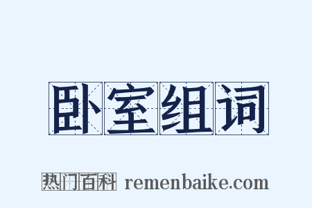 卧室组词是什么意思的图片